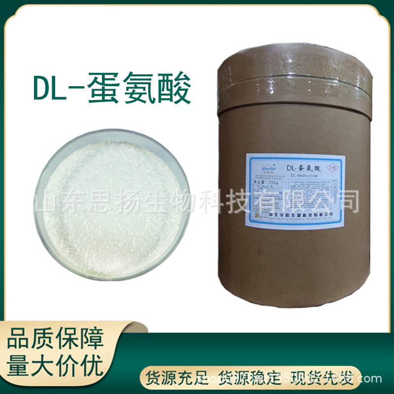 DL-蛋氨酸 食品用氨基酸 营养强化用 各类氨基酸供应