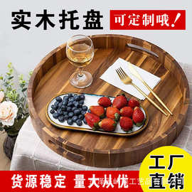 多功能木质圆形家用储物托盘相思木圆形托盘木质餐盘带把手托盘