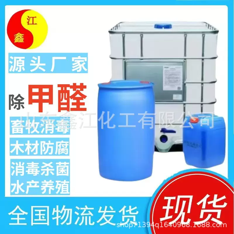 工业级甲醛活性炭溶液畜牧养殖水产养殖消毒用福尔马林防腐剂甲醛