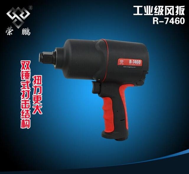 荣鹏/元铁气动工具R7460 3/4寸方头大扭力风扳气动风炮风动扳手