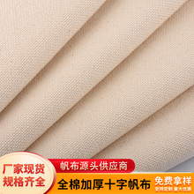 全棉加厚平纹十字帆布坯布印花染色棉布鞋材箱包面料经典帆布