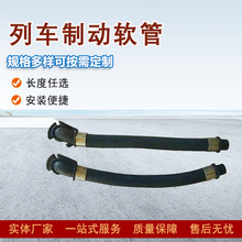 铁路机车制动用橡胶管  火车刹车管 优质材料 性能卓越 规格齐全