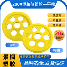 押出机过线轮200#塑胶储线轮导线电线机械挤出机塑胶导轮