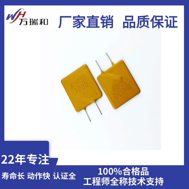 厂家直销130V3A自恢复保险丝ptc WH130-3000可恢复保险丝电路保护