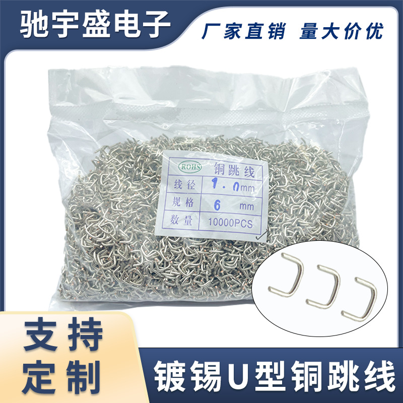 镀锡铜线PCB电路板专用环保0.6 0.8 1.0 1.2 1.5mmU型元器件跳线
