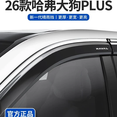 Suitable for 26 models of 2026 Haval Dargo PLUS 1st and 2nd generation, side window rain visors and rain guards (Rain shield)