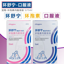 环舒宁环孢素内服溶液宠物猫咪狗免疫抑制抗过敏止痒调免疫微乳剂