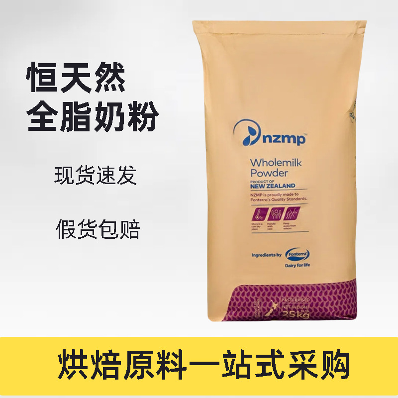 新西兰恒天然全脂奶粉烘焙食品加工专用奶粉恒天然全脂奶粉
