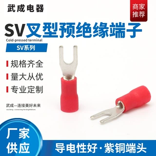 叉型豫绝缘端子紫铜SV冷压端子U型Y型端头叉形豫绝缘冷压接线端子
