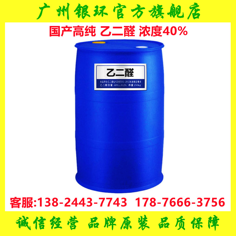 供应 乙二醛 40% 纺织印染整理剂 宏源乙二醛 原装正品
