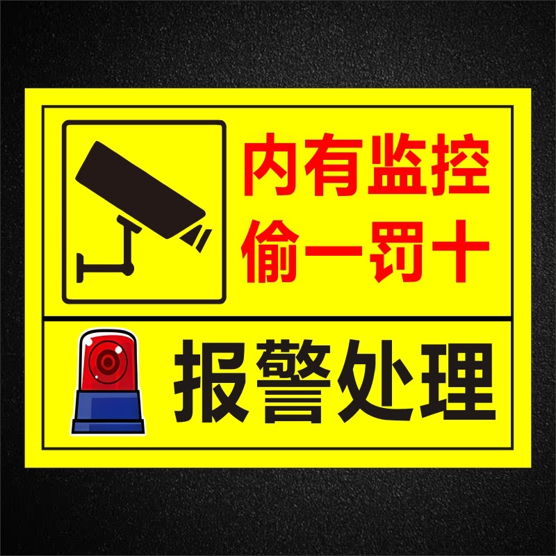 内有监控偷一罚十违者报警处理PVC不干胶贴纸警告牌告知牌标识牌m
