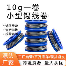 跨境货源小卷锡丝现货松家用维修10g小锡线助焊配件焊接 补洞神器
