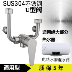 304ステンレス電気温水器u型混水弁明装混合蛇口シャワー共通部品