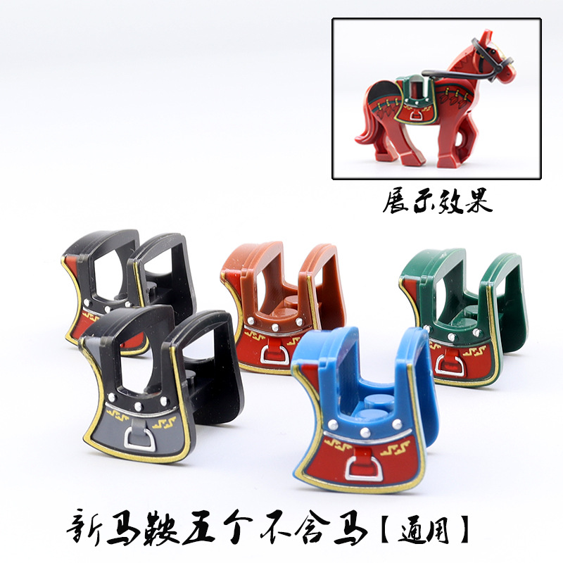 三国战马积木配件马鞍可用于普通战马宽口战马赤兔马玉狮子配套男