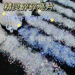 精霊の砕いたスパンコールは麻の滴のゴムの雲の錦の雪の絨毯のフラッシュの粉の超薄のガラスの紙の不規則なdiyのネギの粉を流します。
