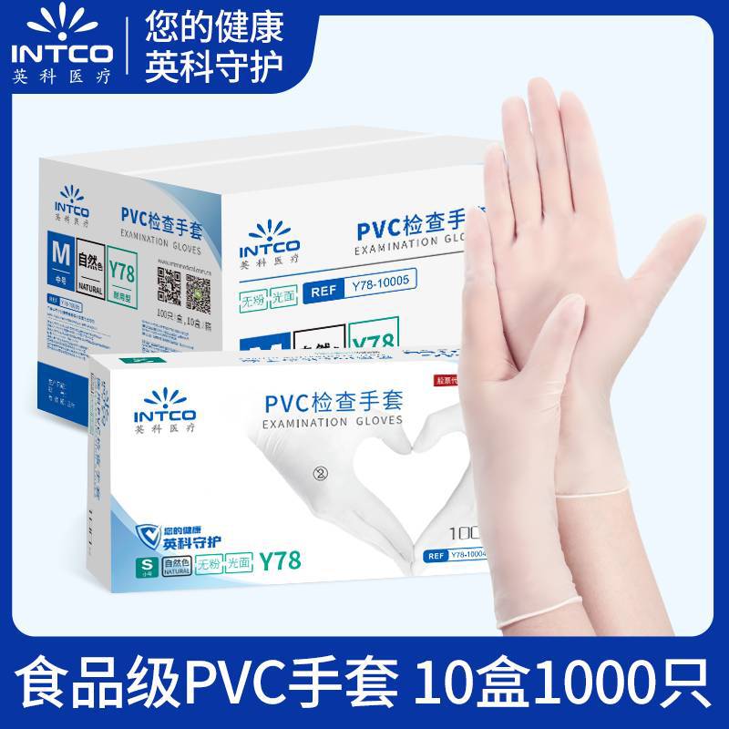 英科Y78一次性PVC检查手套食品级加厚耐用防水防油厨房烘焙手套