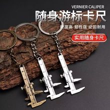 迷你款小型便捷游标卡尺钥匙扣挂件测量工具锌合金钥匙扣便携工具