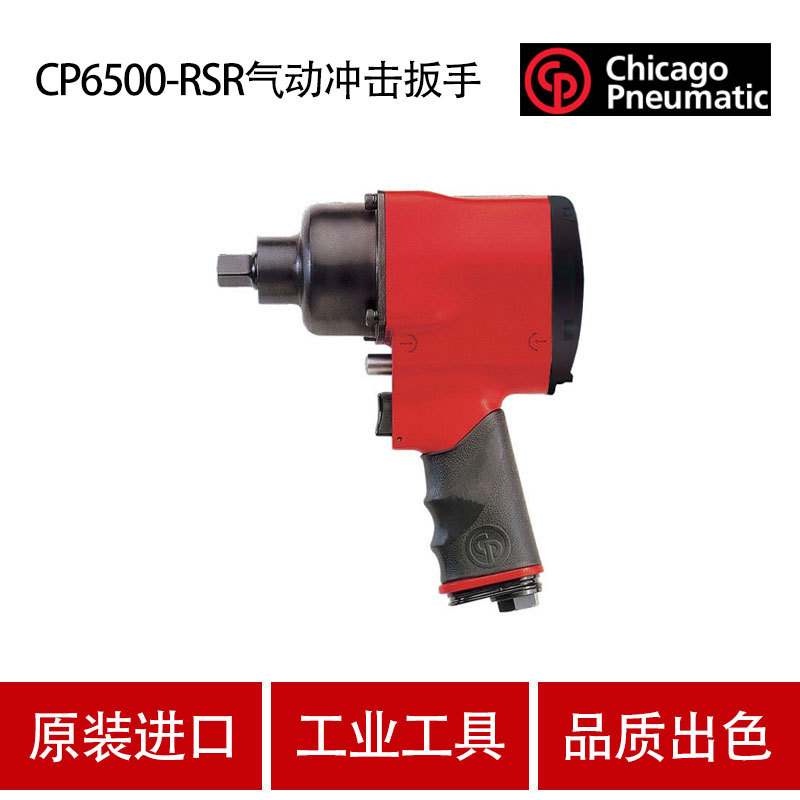 美国芝加哥CP气动工具气动冲击扳手CP6500-RSR 1/2寸小风炮