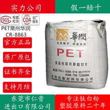 常州华润PET 聚酯切片CR-8816 CR-8839  CR-8863 WB8816 WB-8828B