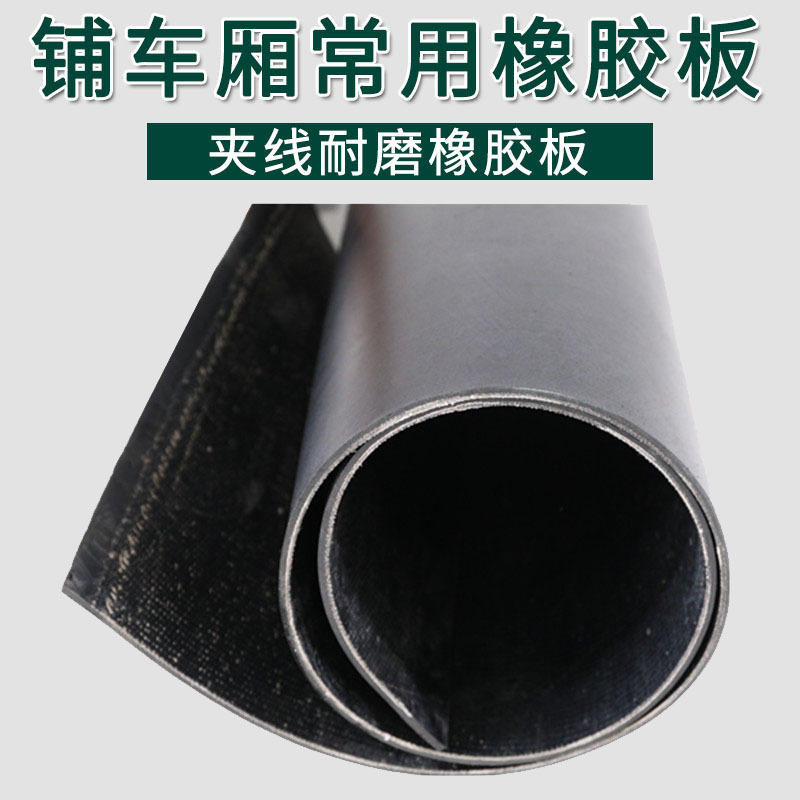 铺货车厢多层夹线橡胶垫加厚4米输送带铺房顶铺窑顶防水防潮橡胶