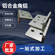 铝合金角铝6061/6063加工定 制等边/不等边 打孔喷砂氧化CNC