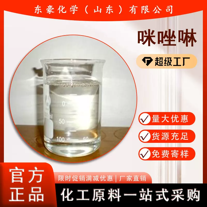 咪唑啉 间二氮杂环戊烯 50KG起订 东豪