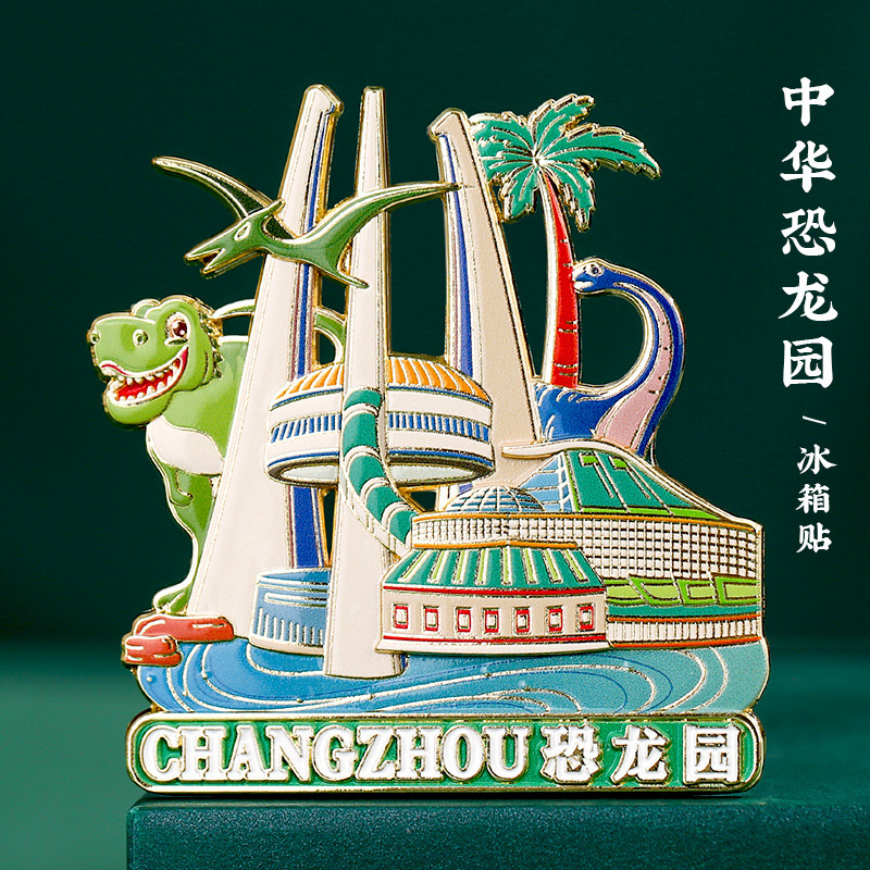 常州恐龙园南山竹海溧阳金属冰箱贴金坛旅游景点纪念品博物馆文创|undefined