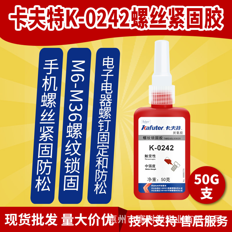 卡夫特K-0242手机螺丝紧固放松胶电子电器螺钉锁固中强度厌氧胶