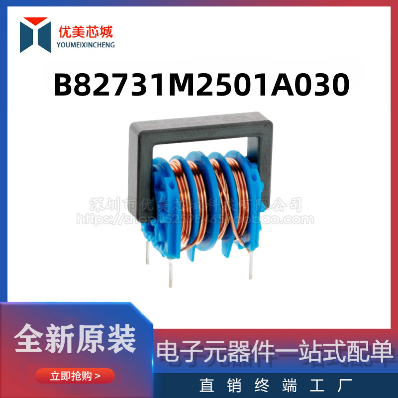 全新原装 共模电感  B82731M2501A030  500mA/250V   共模滤波器