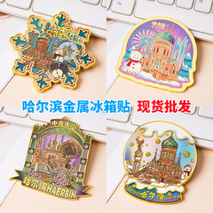 冰箱磁贴现货diy小批量创意金属烤漆立体ins国风哈尔滨文创冰箱贴