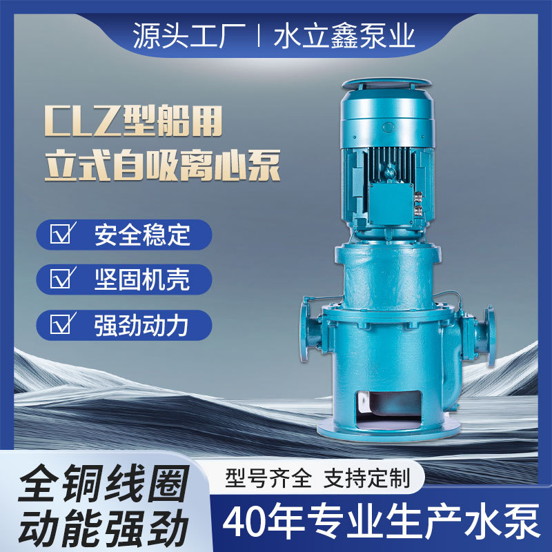 CLZ型船用立式自吸离心泵全铜线圈船用大流量自吸泵冷热水离心泵