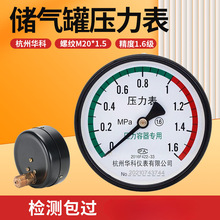 杭州华科储气罐压力表轴向真空气压表Y-100Z空压机1.6MPA水压液压