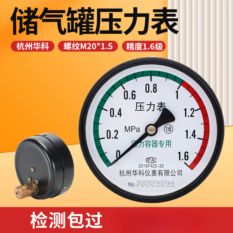 杭州华科储气罐压力表轴向真空气压表Y-100Z空压机1.6MPA水压液压