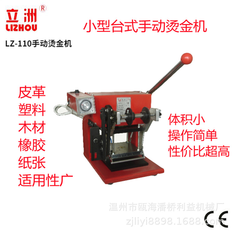 立洲110小型手动烫金机皮革热压/LOGO烫印塑料烫标木烙印利益机械