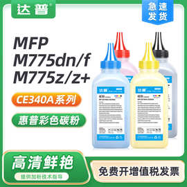 适用惠普MFP-M775dn硒鼓M775f墨盒M775z+碳粉盒CE340A HP651A墨粉