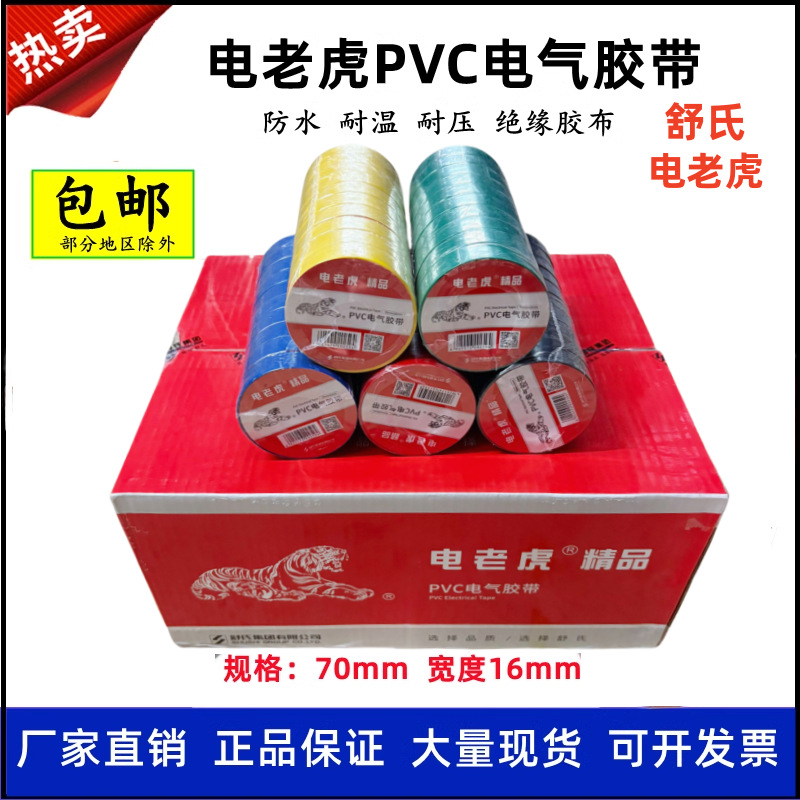舒氏电工胶带电老虎九头鸟PVC防水绝缘胶布10米20米红色黑色整箱
