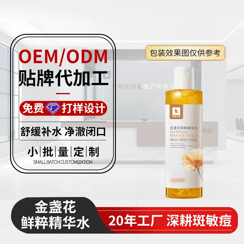 金盏花鲜萃精华水细腻毛孔湿敷舒缓高端化妆品保湿爽肤水贴牌OEM