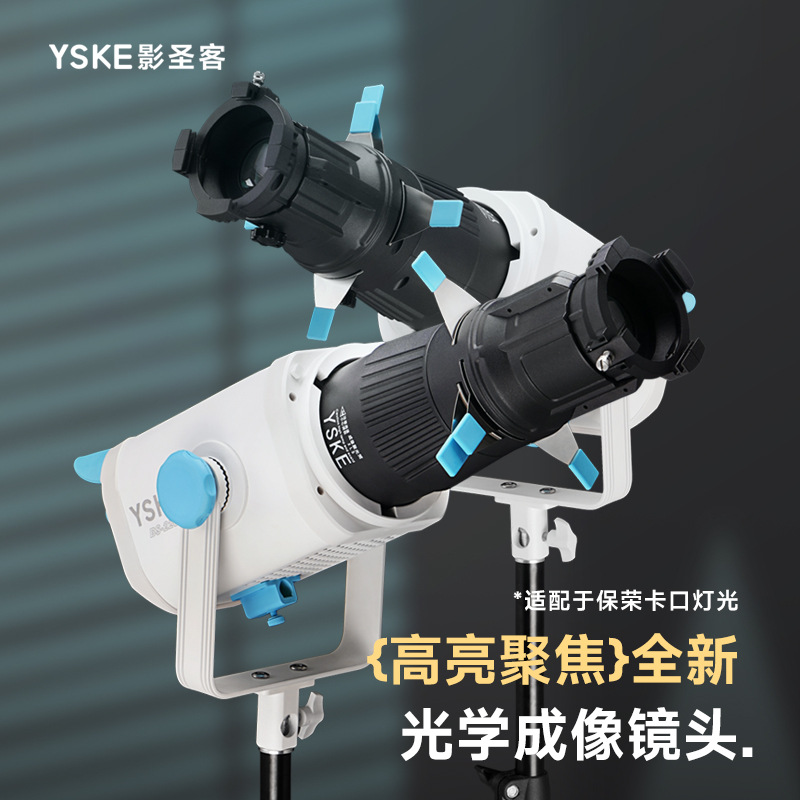 YSKE影圣客摄影聚光筒LED常亮灯束光筒婚纱拍摄光效背景投影造型