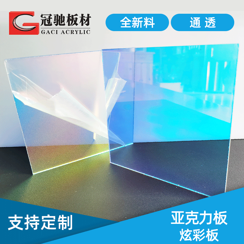 亚克力炫彩板 PMMA七彩镭射板材展厅装饰灯饰有机玻璃厂家直供