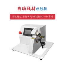 深圳厂家供应胶布缠绕机 电胶布点缠机 汽车线材线束胶布缠绕机