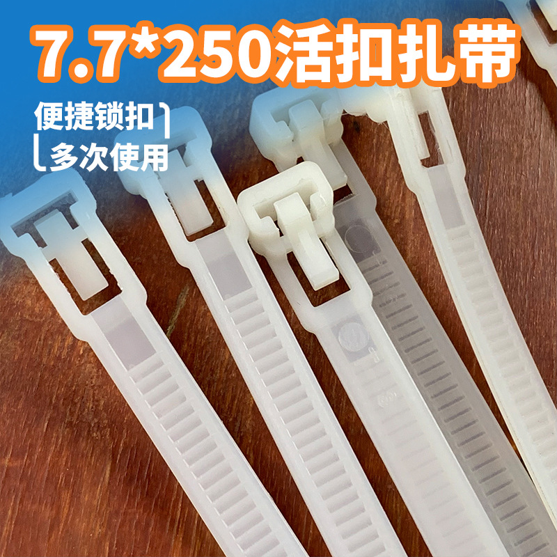 7.7*250白色尼龙扎带搭配固定座 塑料扎带活扣捆绑带 工业扎线带