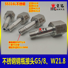 不锈钢316L钢瓶活接G5/8 W21.8减压器反牙进气转换气瓶接头NPT1/4