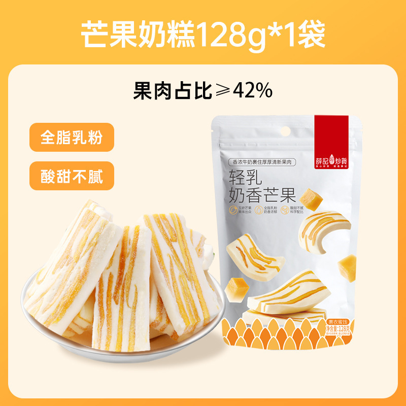 薛记炒货轻乳芒果奶糕128g*2奶香莓果芒果牛轧奶糕水果干果脯零食|undefined