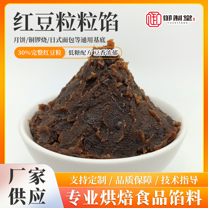红豆馅红豆沙低甜颗粒馅油性豆沙月饼馅料青团馅糕点烘焙批发