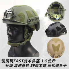 跨境亚马逊升级FAST玻璃钢战术头盔SF温迪悬挂特种兵作训练1.5KG