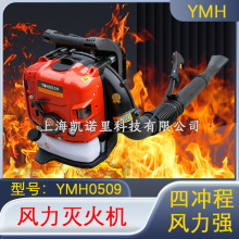 YMH0509大马力风力灭火机/四冲程背负式汽油吹雪吹风机