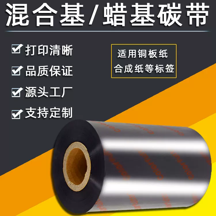 厂家增强蜡基碳带铜版纸PET合成纸吊牌打印耐磨刮混合基树脂色带