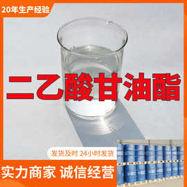 二乙酸甘油酯 源头工厂工业级分析满意的服务99%含量江苏浙江