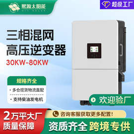 三相高压逆变器30KW60KW80KW离并网储能逆变器光伏混网逆控一体机