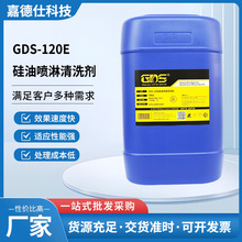 GDS-120E硅油喷淋清洗剂适合高压金属喷淋清洗循环水消泡工业通用